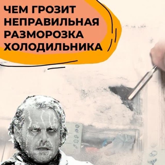 Чем грозит неправильная разморозка холодильника?