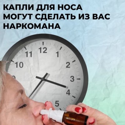 Капли для носа: могут сделать из вас наркомана