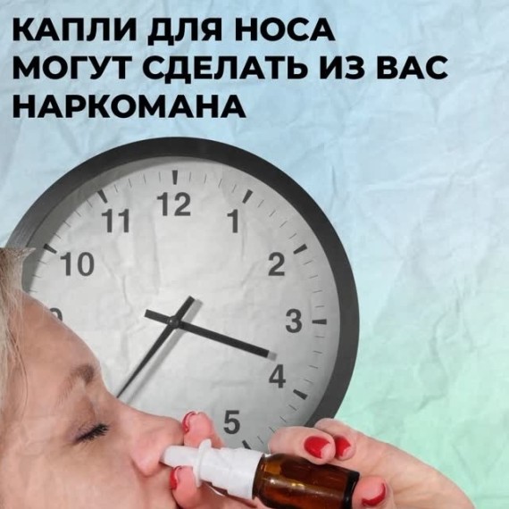 Капли для носа: могут сделать из вас наркомана