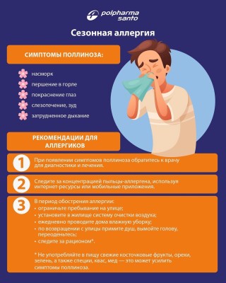 Рекомендации для аллергиков