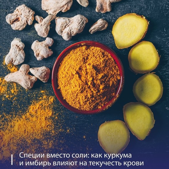 Специи вместо соли: как куркума и имбирь влияют на текучесть крови
