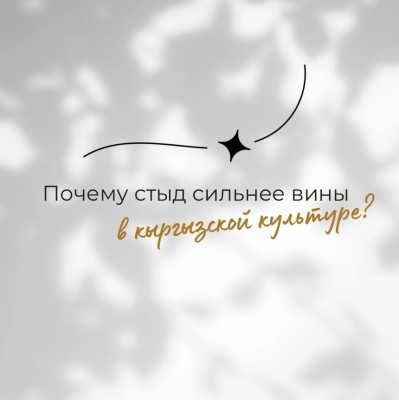 Почему стыд сильнее вины в кыргызской культуре?