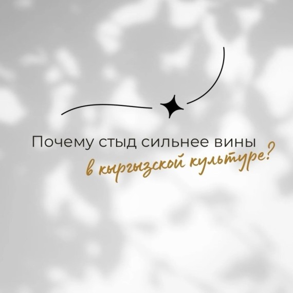 Почему стыд сильнее вины в кыргызской культуре?