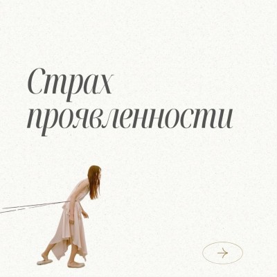 Почему так сложно проявляться?