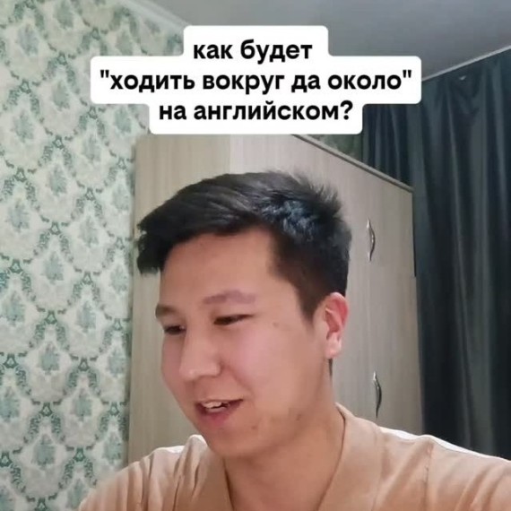 Как будет "ходить вокруг да около" на английском языке?