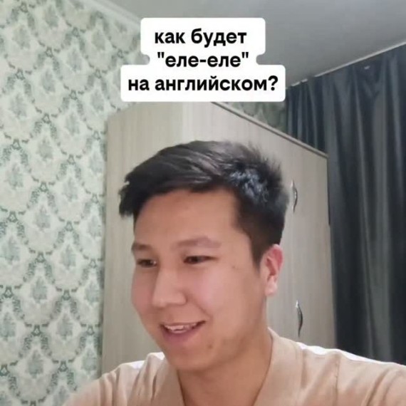Как будет 