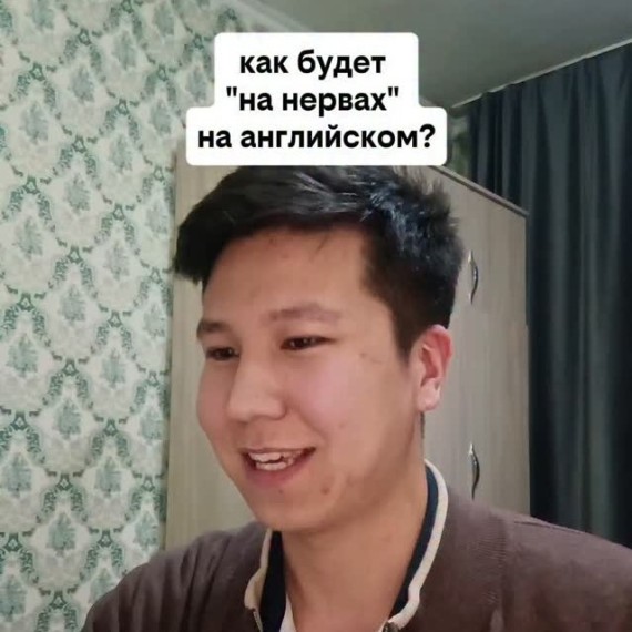 Как будет "на нервах" на английском языке?