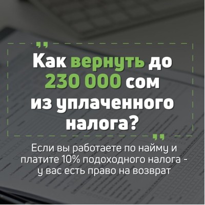 Как вернуть до 230 000 сом из уплаченного налога?