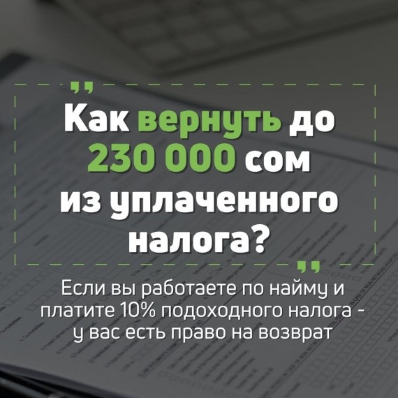 Как вернуть до 230 000 сом из уплаченного налога?