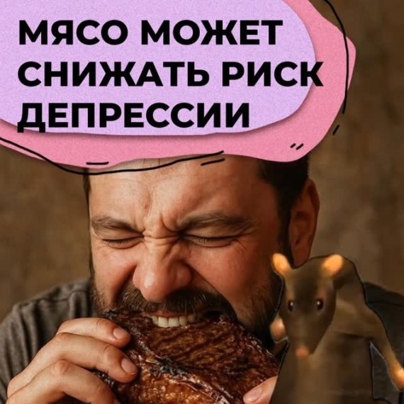Мясо может снижать риск депрессии
