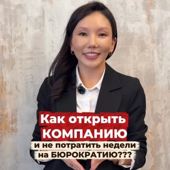 Как открыть компанию и не потратить недели на бюрократию