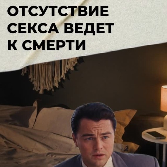 Отсутствие секса ведет к смерти