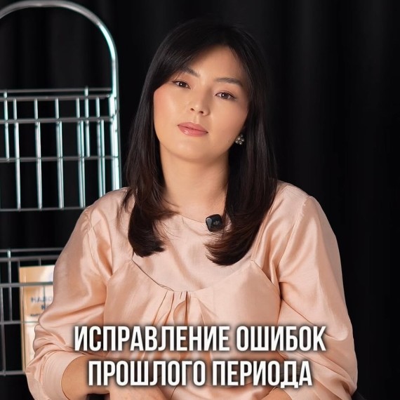 Исправление ошибок прошлого периода в отчетах