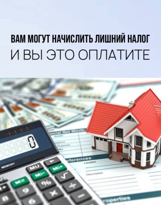 Вам могут начислить лишний налог и вы его оплатите