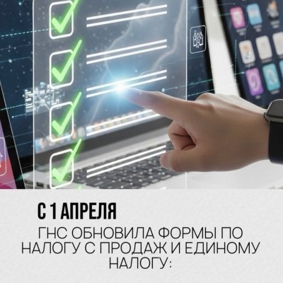 С 1 апреля ГНС обновила формы по налогу с продаж и единому налогу