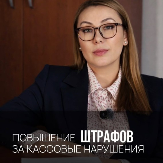 Повышение штрафов за кассовые нарушения