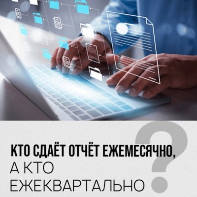 Отчётность в налоговую для ИП и бизнеса в Кыргызстане — ежемесячно или ежеквартально?
