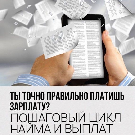 Пошаговый цикл найма и выплат