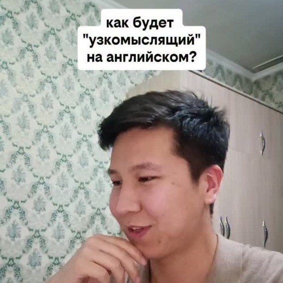Как будет "узкомыслящий" на английском языке?