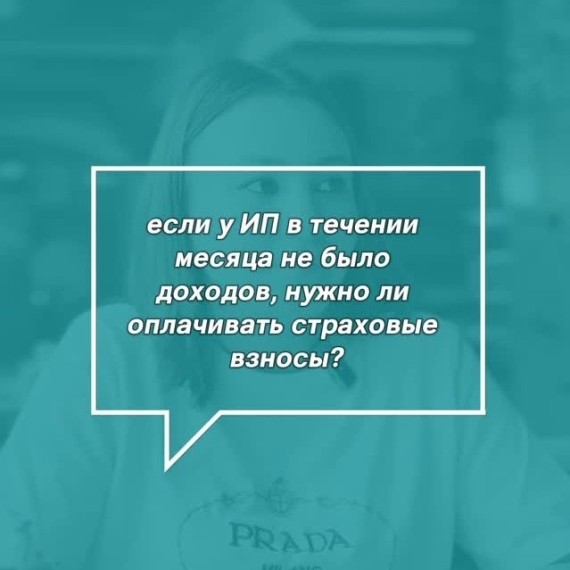 Если у ИП в течении месяца не было доходов, нужно ли оплачивать страховые взносы?