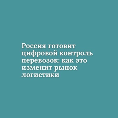 В России обсуждается запуск новой системы контроля грузоперевозок