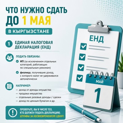 До 1 мая у части налогоплательщиков в Кыргызстане истекает срок подачи Единой налоговой декларации
