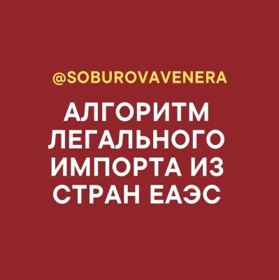 Алгоритм легального импорта из стран ЕАЭС