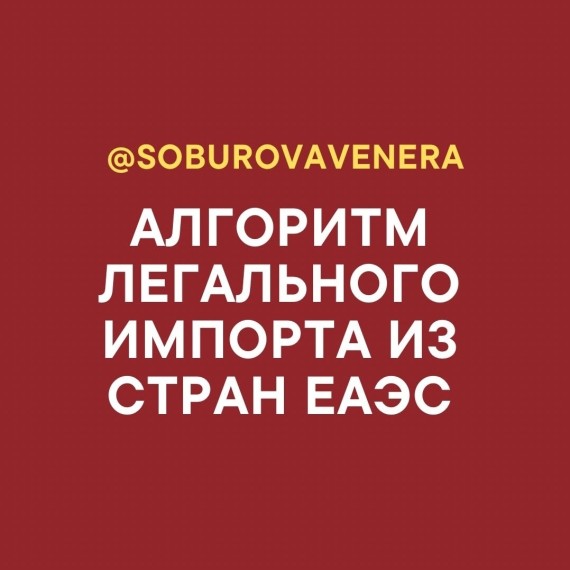 Алгоритм легального импорта из стран ЕАЭС