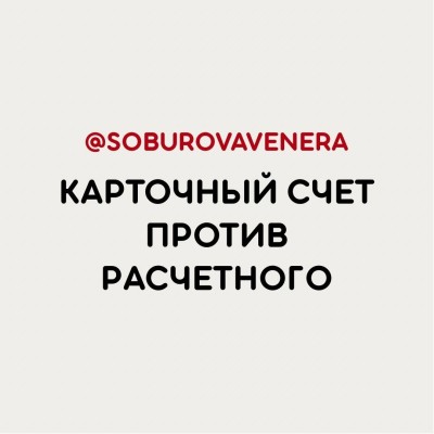 Карточный счет против расчетного