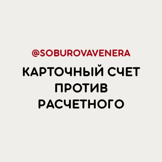 Карточный счет против расчетного