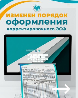 Изменен порядок оформления корректировочного ЭСФ