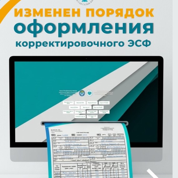 Изменен порядок оформления корректировочного ЭСФ