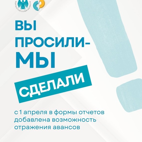 C 1 апреля в формы отчетов добавлена возможность отражения авансов