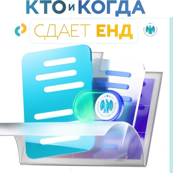 Кто и когда сдает ЕНД?
