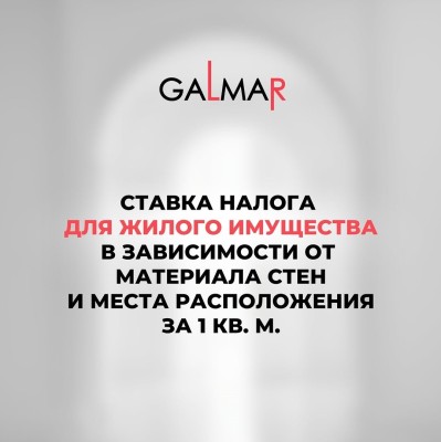 Ставка налога на жилое имущество за 1 кв. м.