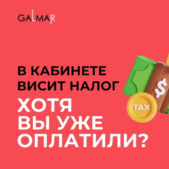 Почему начисление не исчезает после оплаты налога?