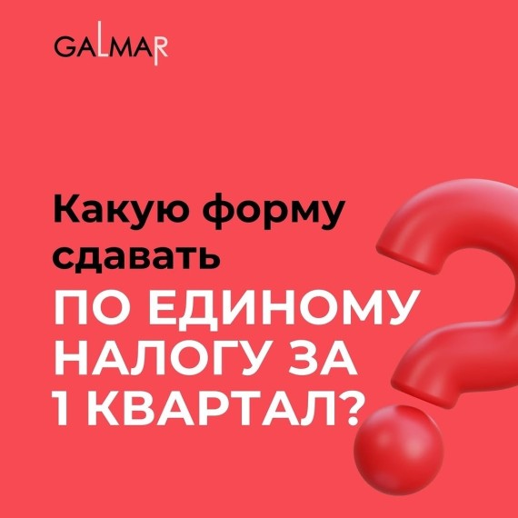 Какую форму сдавать по единому налогу за 1 квартал 2026 года?