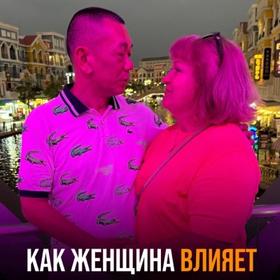 Как женщина влияет на мужчину?