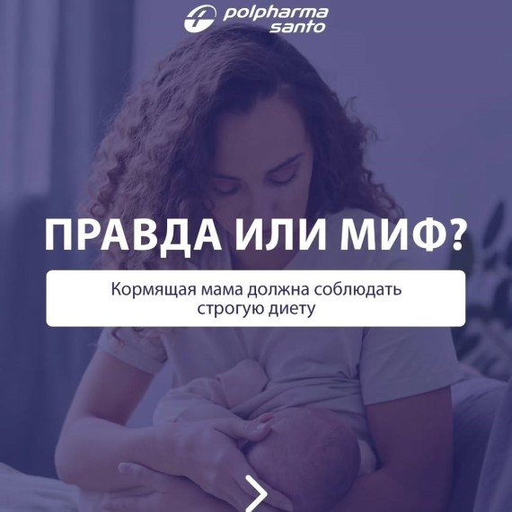 Правда ли, что кормящая мать должна соблюдать строгую диету?