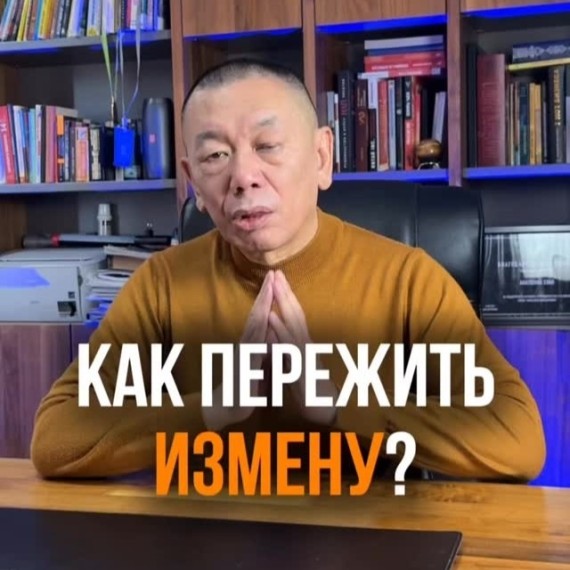 Как пережить измену?
