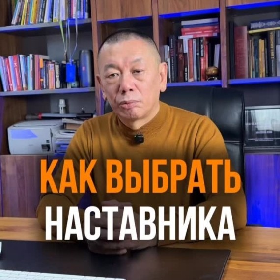 Как выбрать себе наставника?