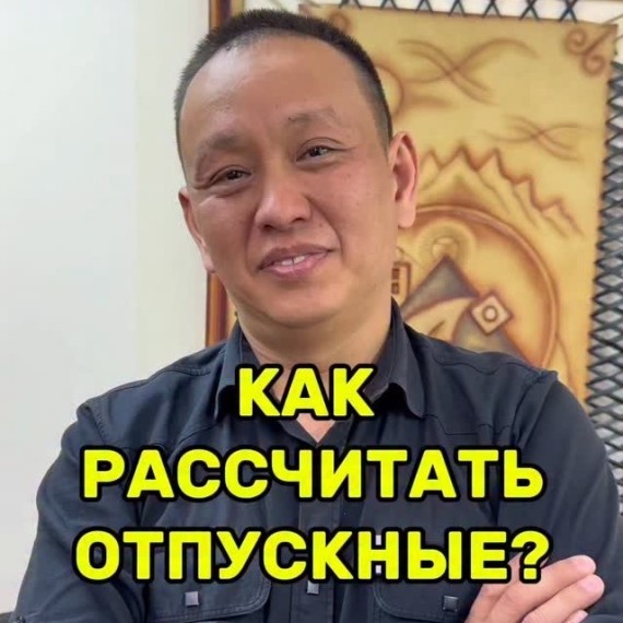 Как рассчитать отпускные?