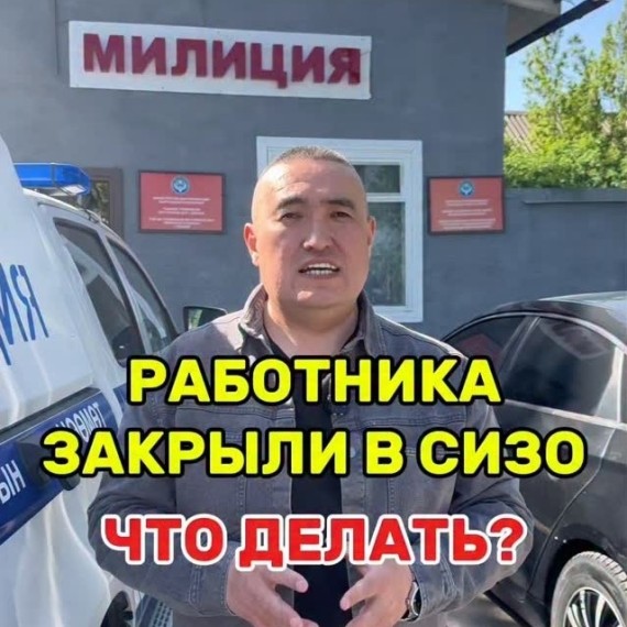 Что делать, если работник попал в СИЗО?