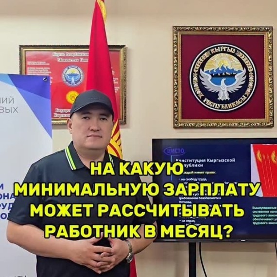 Согласно статье 42 Конституции КР каждый имеет право на оплату труда не ниже прожиточного минимума!