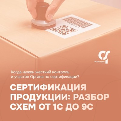 Сертификация продукции: разбор схем от 1С до 9С