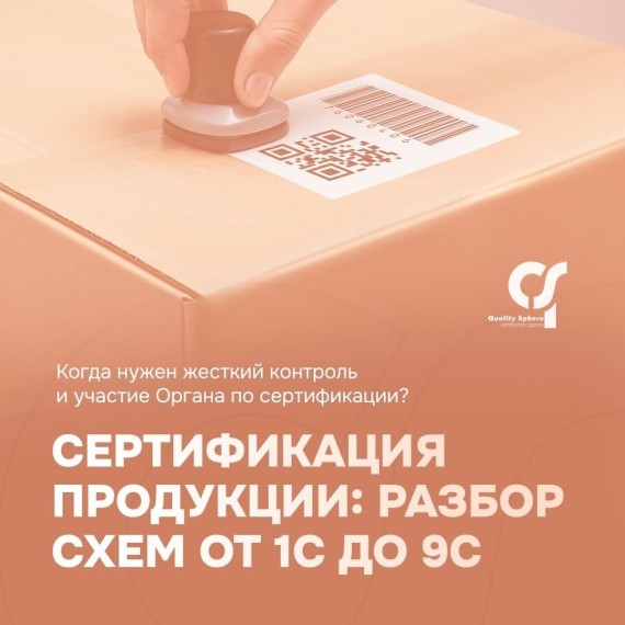 Сертификация продукции: разбор схем от 1С до 9С