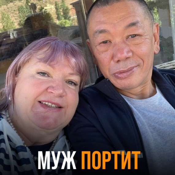 Муж портит настроение?