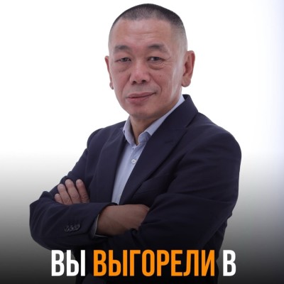 Вы выгорели в бизнесе, в чем проблема?