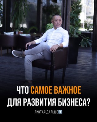 Что самое важное для развития бизнеса?