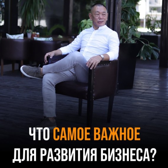Что самое важное для развития бизнеса?